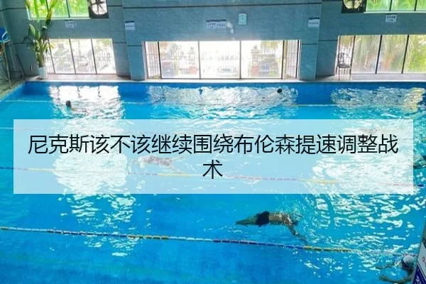 尼克斯该不该继续围绕布伦森提速调整战术