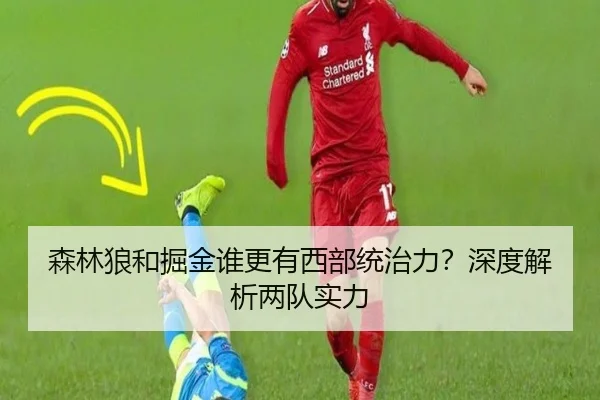 森林狼和掘金谁更有西部统治力？深度解析两队实力