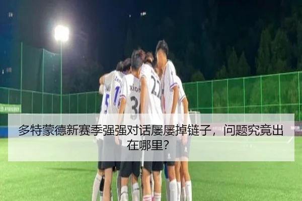 多特蒙德新赛季强强对话屡屡掉链子，问题究竟出在哪里？